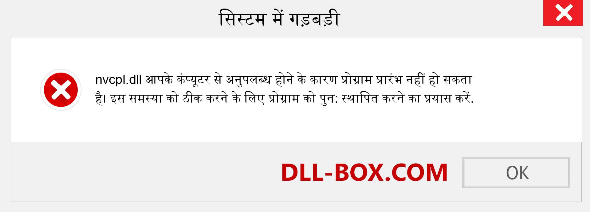 nvcpl.dll फ़ाइल गुम है?. विंडोज 7, 8, 10 के लिए डाउनलोड करें - विंडोज, फोटो, इमेज पर nvcpl dll मिसिंग एरर को ठीक करें