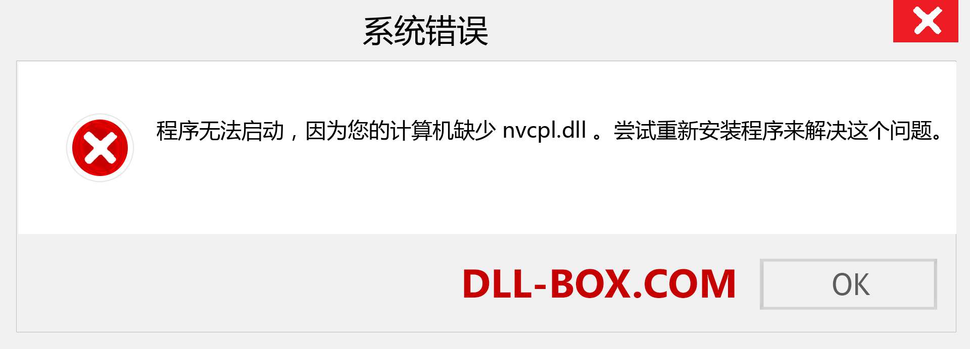 nvcpl.dll 文件丢失？。 适用于 Windows 7、8、10 的下载 - 修复 Windows、照片、图像上的 nvcpl dll 丢失错误